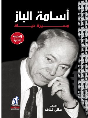 cover image of أسامة الباز..مسيرة الحياة
